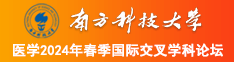 操bXC0m南方科技大学医学2024年春季国际交叉学科论坛